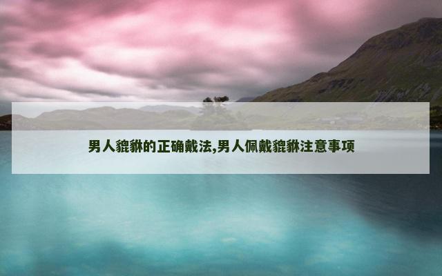 男人貔貅的正确戴法,男人佩戴貔貅注意事项