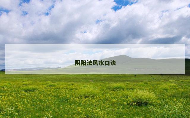 阴阳法风水口诀