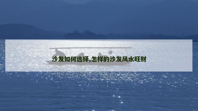 沙发如何选择,怎样的沙发风水旺财