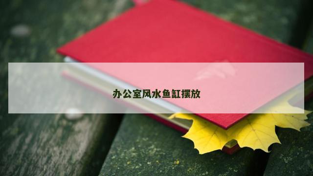 办公室风水鱼缸摆放