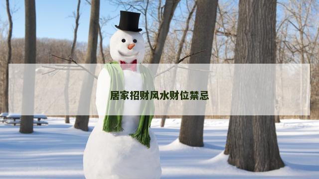 居家招财风水财位禁忌