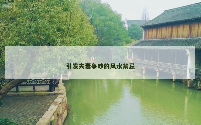 引发夫妻争吵的风水禁忌
