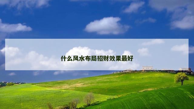 什么风水布局招财效果最好
