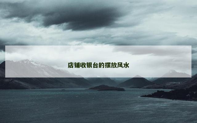 店铺收银台的摆放风水