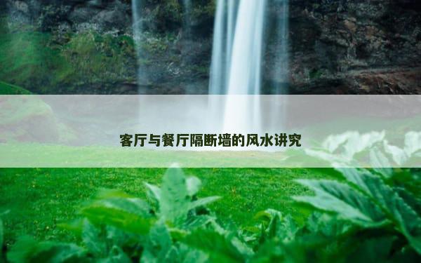 客厅与餐厅隔断墙的风水讲究