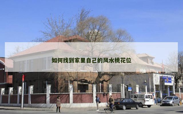 如何找到家里自己的风水桃花位