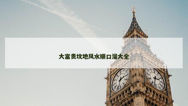 大富贵坟地风水顺口溜大全
