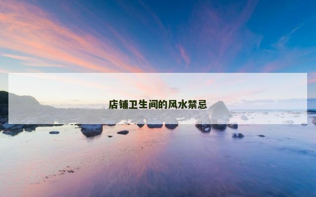 店铺卫生间的风水禁忌
