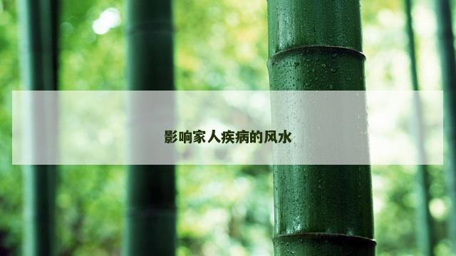 影响家人疾病的风水