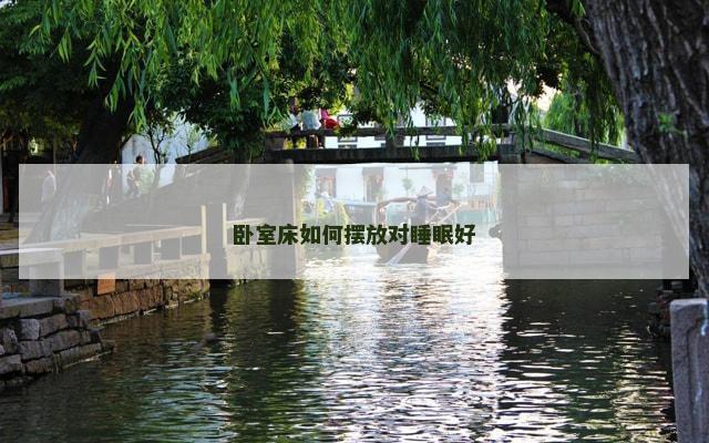 卧室床如何摆放对睡眠好