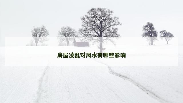 房屋凌乱对风水有哪些影响