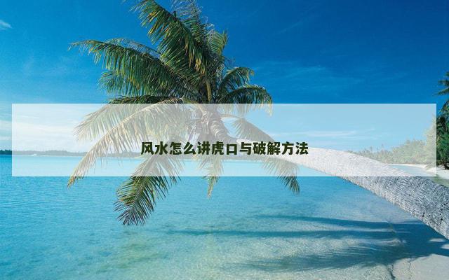 风水怎么讲虎口与破解方法