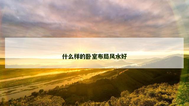 什么样的卧室布局风水好