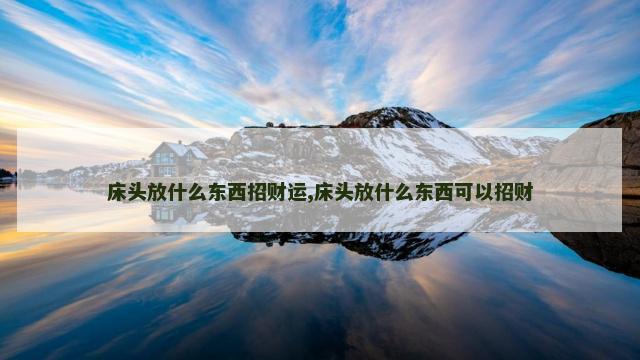 床头放什么东西招财运,床头放什么东西可以招财