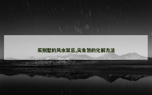 买别墅的风水禁忌,尖角煞的化解方法