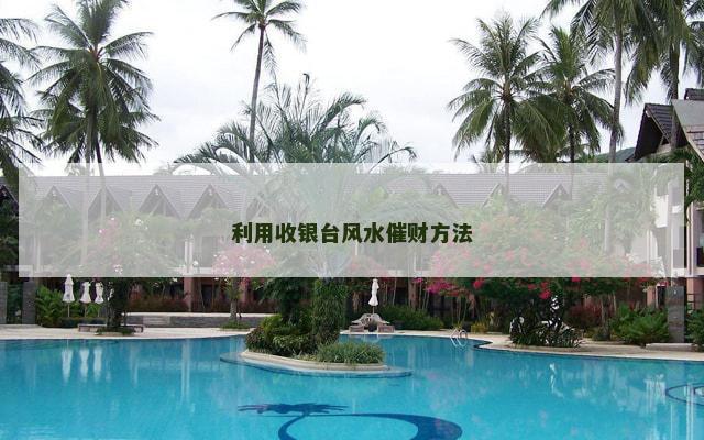 利用收银台风水催财方法