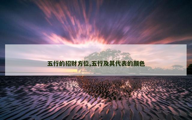 五行的招财方位,五行及其代表的颜色
