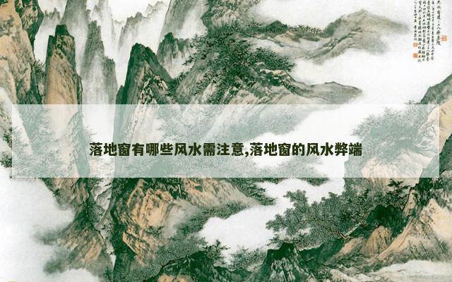 落地窗有哪些风水需注意,落地窗的风水弊端