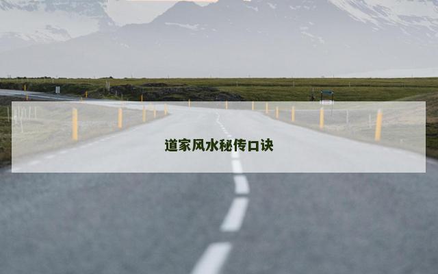 道家风水秘传口诀