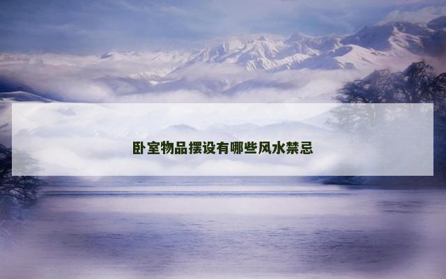 卧室物品摆设有哪些风水禁忌