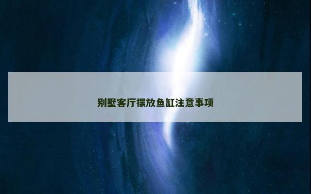 别墅客厅摆放鱼缸注意事项
