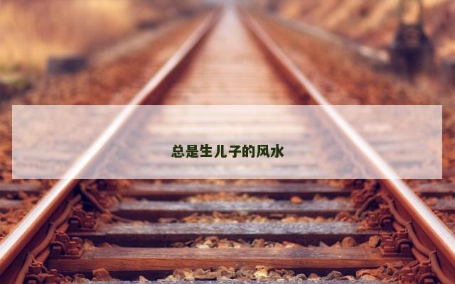 总是生儿子的风水