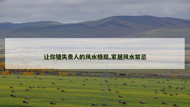 让你错失贵人的风水格局,家居风水禁忌