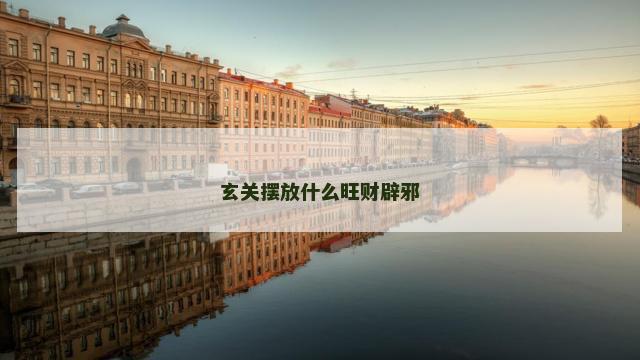 玄关摆放什么旺财辟邪
