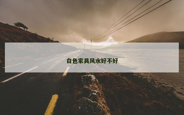 白色家具风水好不好