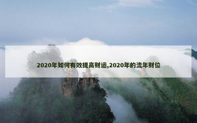 2020年如何有效提高财运,2020年的流年财位