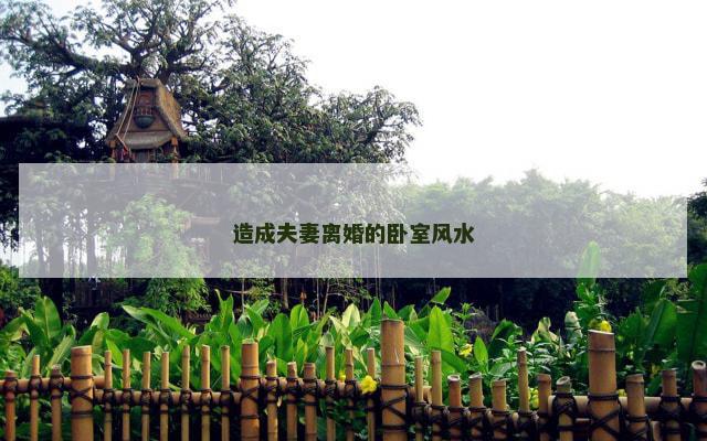 造成夫妻离婚的卧室风水