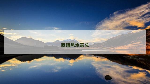 商铺风水禁忌