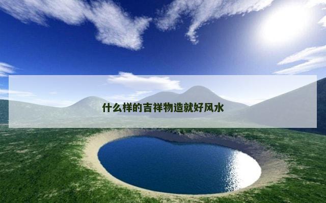 什么样的吉祥物造就好风水