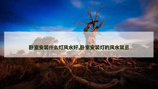卧室安装什么灯风水好,卧室安装灯的风水禁忌
