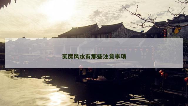 买房风水有那些注意事项