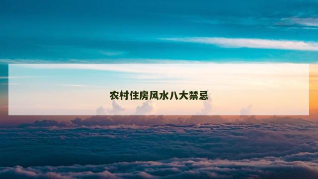 农村住房风水八大禁忌