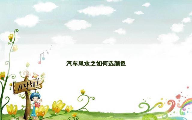 汽车风水之如何选颜色
