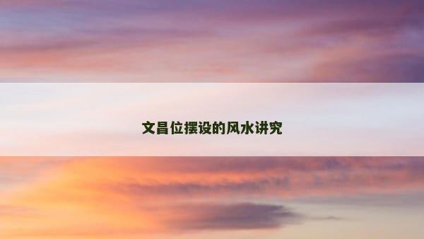 文昌位摆设的风水讲究