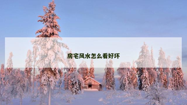 房宅风水怎么看好坏
