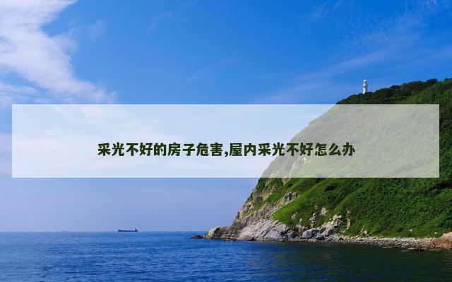 采光不好的房子危害,屋内采光不好怎么办