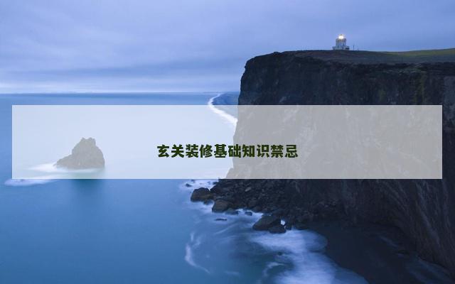 玄关装修基础知识禁忌