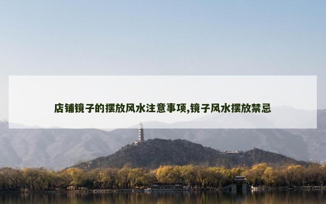 店铺镜子的摆放风水注意事项,镜子风水摆放禁忌