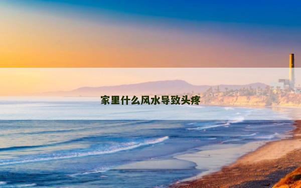 家里什么风水导致头疼