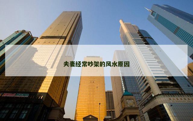 夫妻经常吵架的风水原因