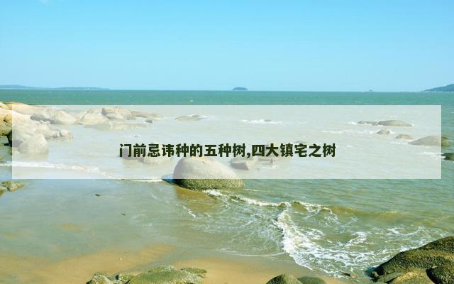 门前忌讳种的五种树,四大镇宅之树