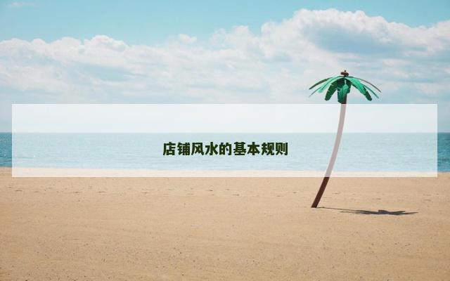 店铺风水的基本规则