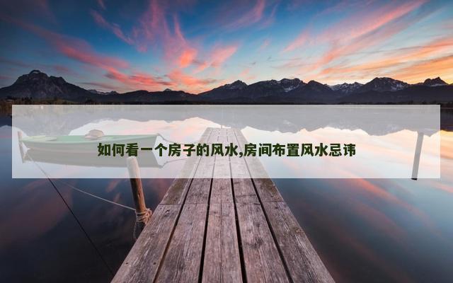 如何看一个房子的风水,房间布置风水忌讳