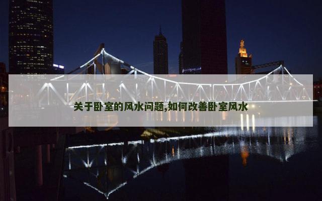 关于卧室的风水问题,如何改善卧室风水