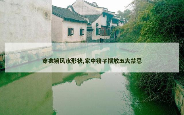 穿衣镜风水形状,家中镜子摆放五大禁忌