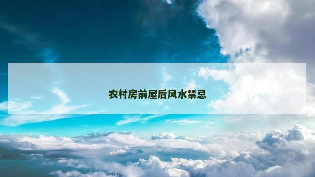 农村房前屋后风水禁忌